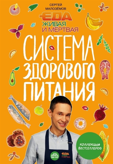 Еда живая и мертвая Система здорового питания Сергея Малозёмова Коллекция из четырех бестселлеров с автографом