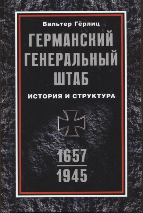 

Германский Генеральный штаб История и структура 1657-1945
