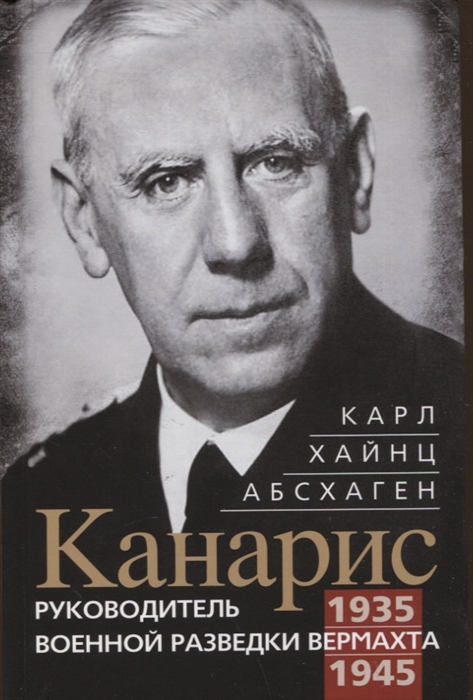 

Канарис Руководитель военной разведки вермахта 1935-1945 гг