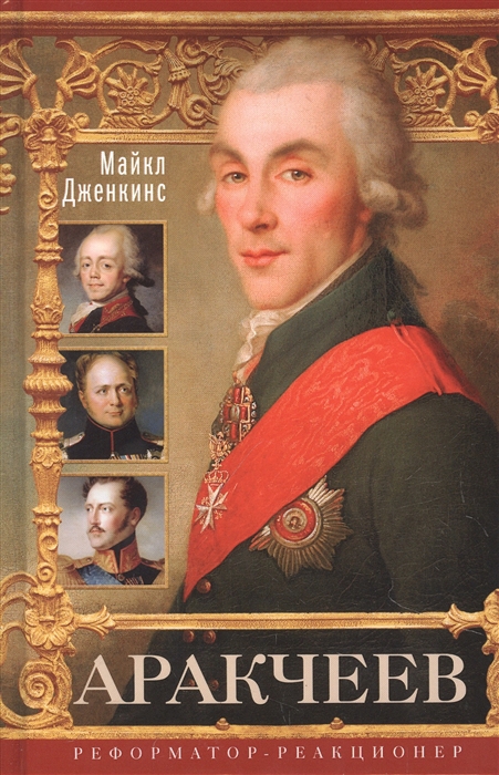 

Аракчеев Реформатор реакционер