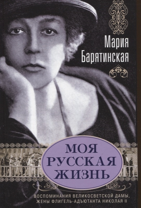 

Моя русская жизнь Воспоминания великосветской дамы жены флигель-адъютанта Николая II