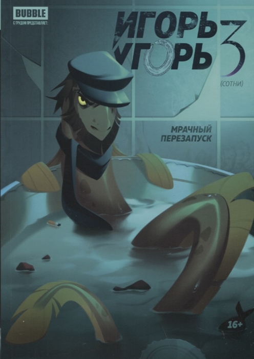 

Игорь Угорь Том 3 Мрачный перезапуск
