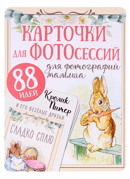 

Кролик Питер и его веселые друзья Карточки для фотографирования