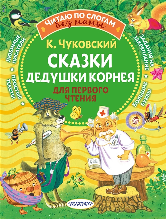 

Сказки дедушки Корнея для первого чтения