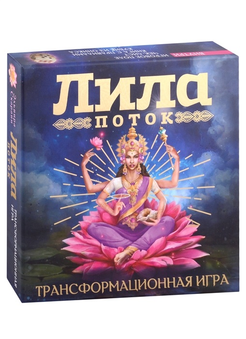 

Лила Поток Трансформационная игра