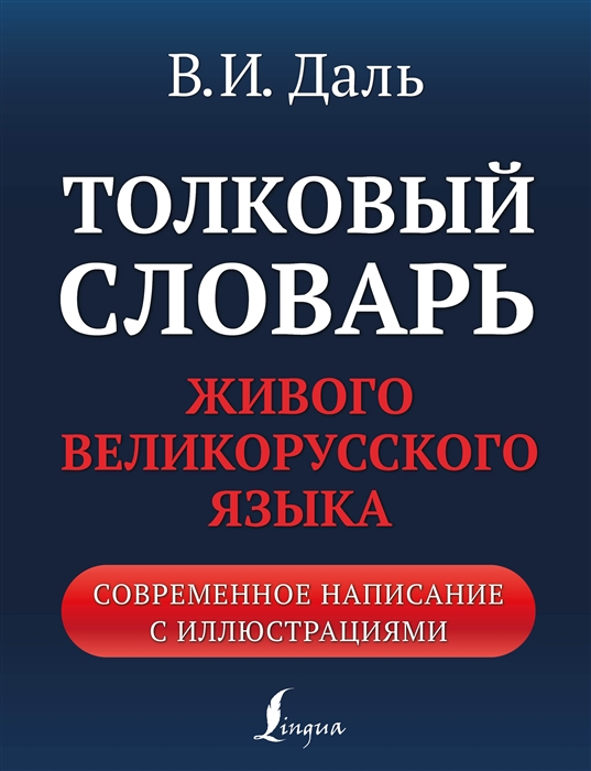 

Толковый словарь живого великорусского языка современное написание с иллюстрациями