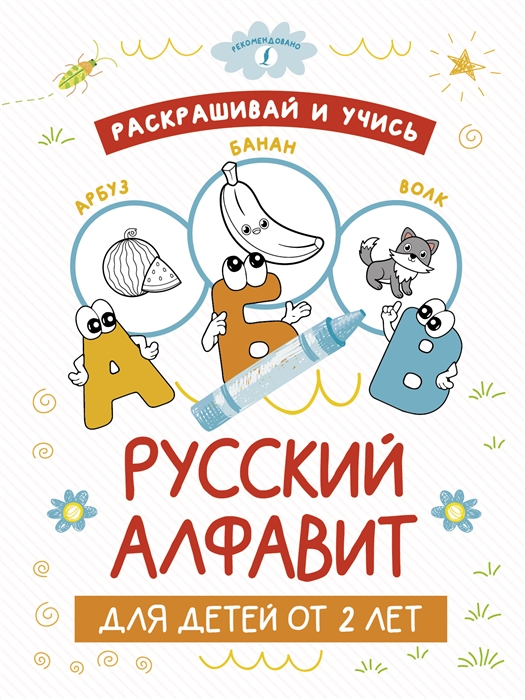 

Раскрашивай и учись русский алфавит для детей от 2 лет