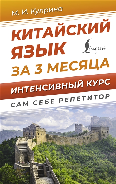 

Китайский язык за 3 месяца Интенсивный курс