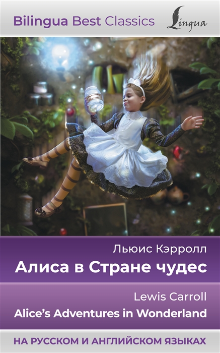 

Алиса в Стране чудес Alices Adventures in Wonderland