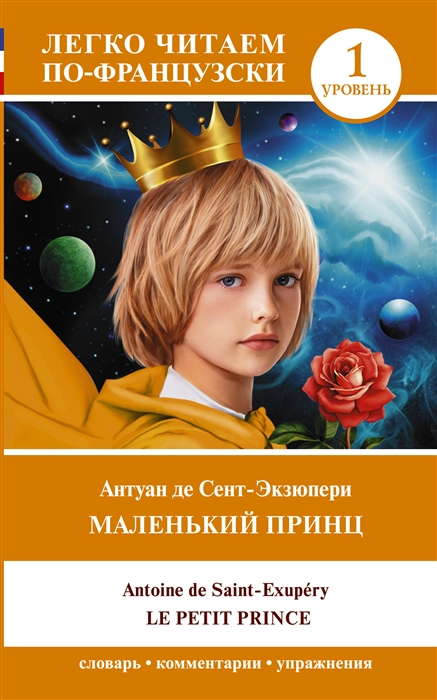 

Маленький принц Le petit prince Уровень 1