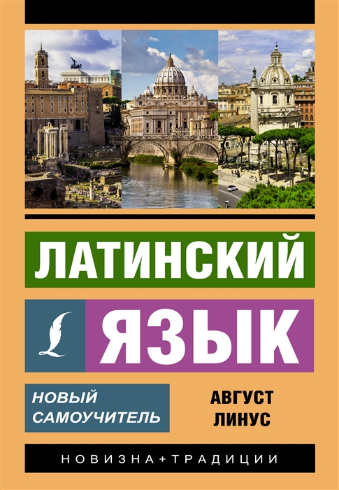 

Латинский язык Новый самоучитель