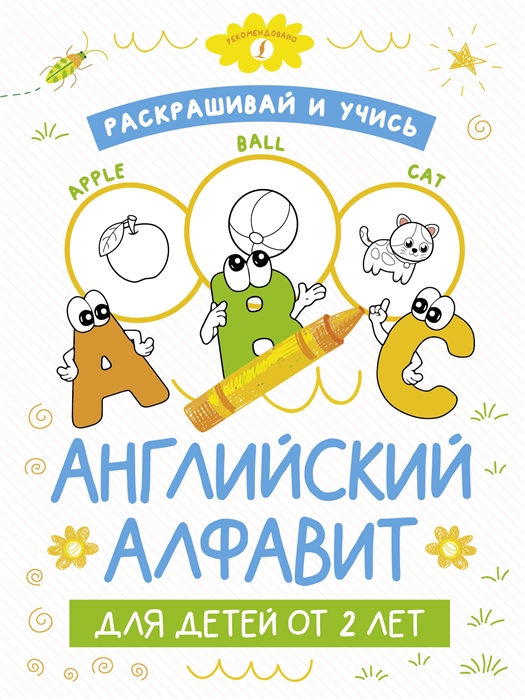 

Раскрашивай и учись английский алфавит для детей от 2 лет