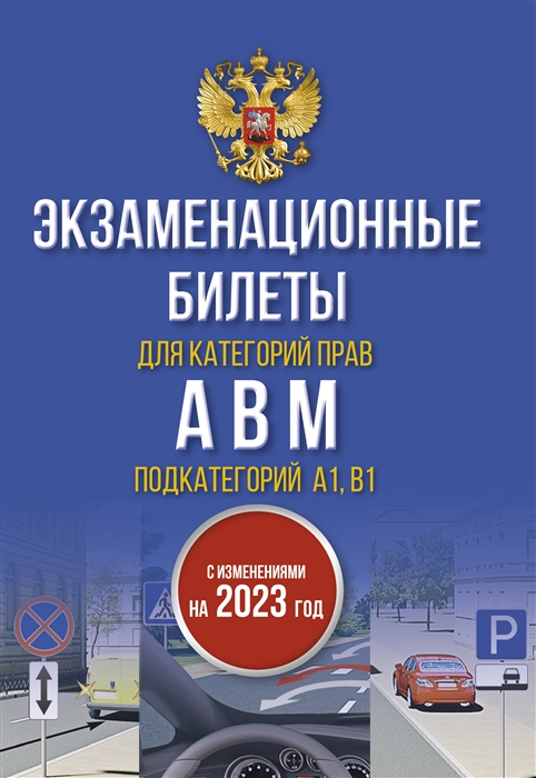 Экзаменационные билеты для категорий прав А В М и подкатегорий А1 и В1 С изменениями на 2023 год