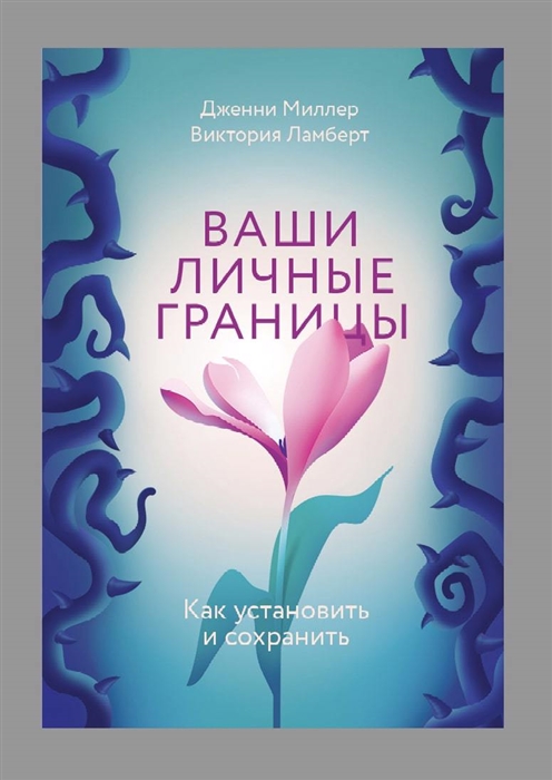 

Ваши личные границы Как установить и сохранить