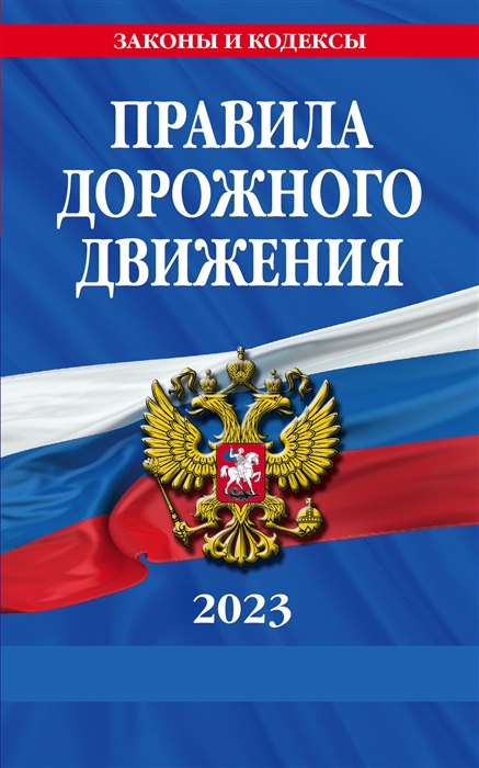 

Правила дорожного движения по состоянию на 2023 г