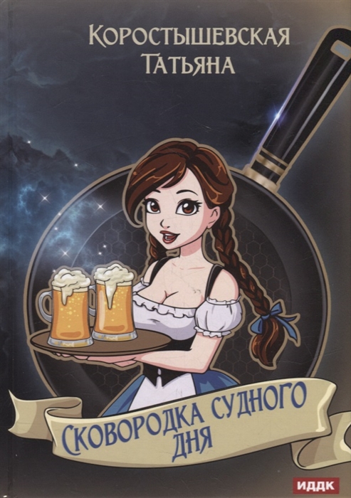

Сковородка судного дня