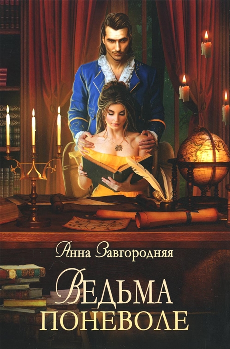 

Ведьма поневоле