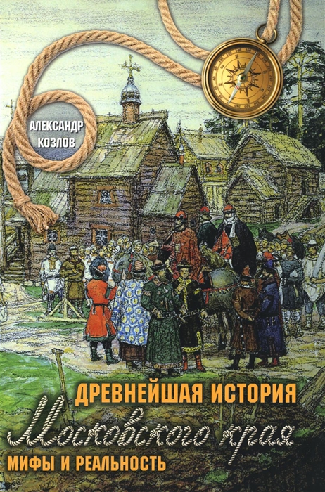 

Древнейшая история Московского края Мифы и реальность