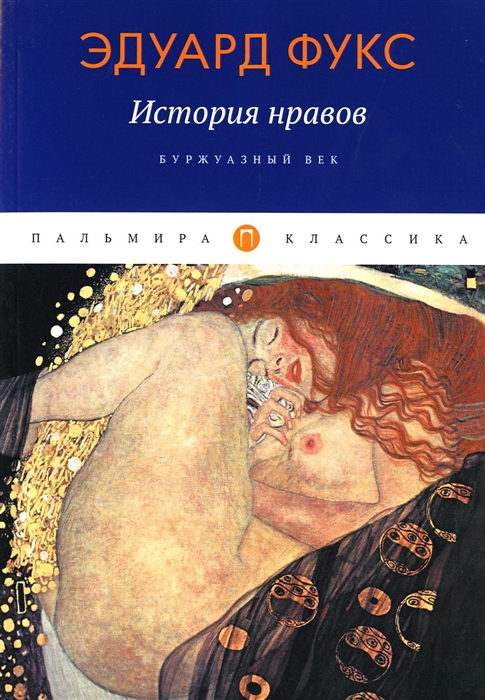 

История нравов Буржуазный век