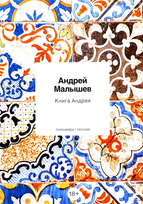 

Книга Андрея стихотворения