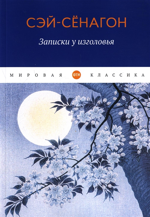 

Записки у изголовья