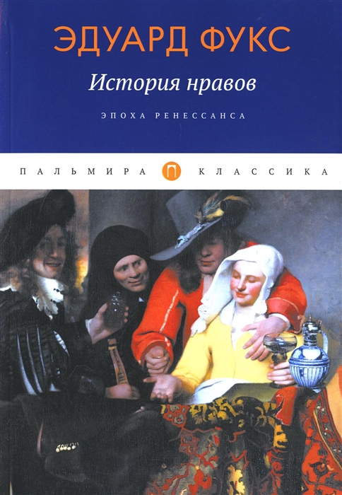 

История нравов Эпоха Ренессанса