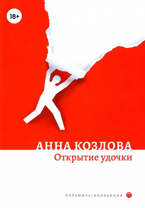 

Открытие удочки роман