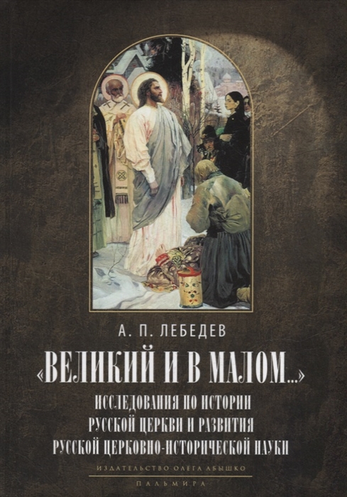 

Великий и в малом Исследования по истории Русской Церкви и развития церковно-исторической науки