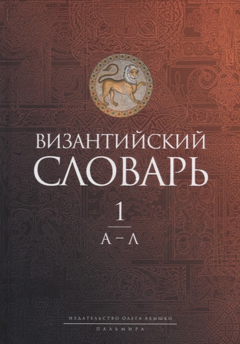 

Византийский словарь В 2-х томах Том 1 А-Л