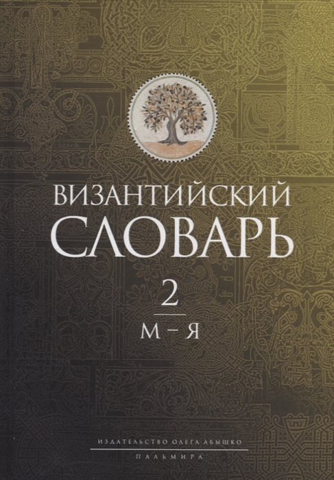 

Византийский словарь В 2-х томах Том 2 М-Я