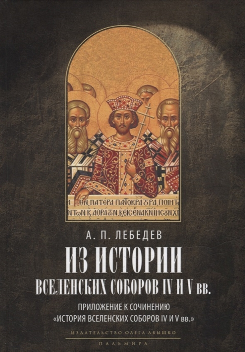 

Из истории Вселенских соборов IV и V вв Приложение к сочинению История Вселенских соборов IV и V вв