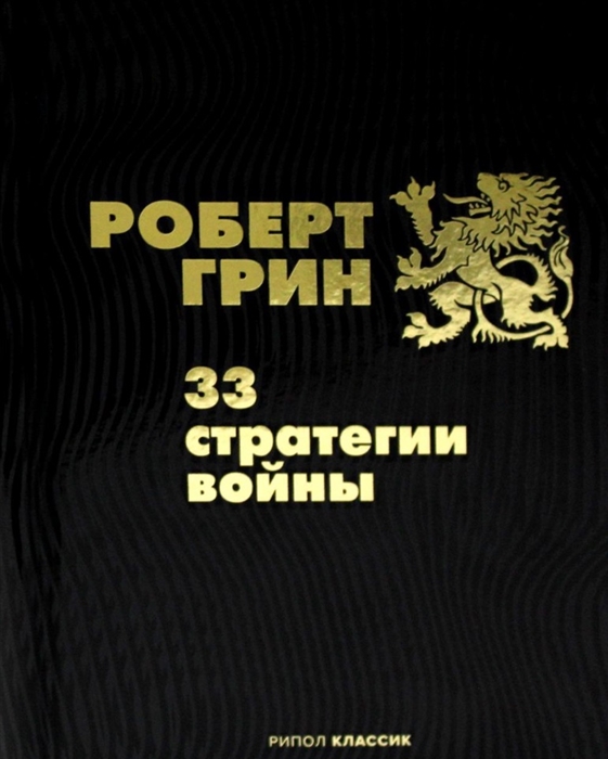 

33 стратегии войны