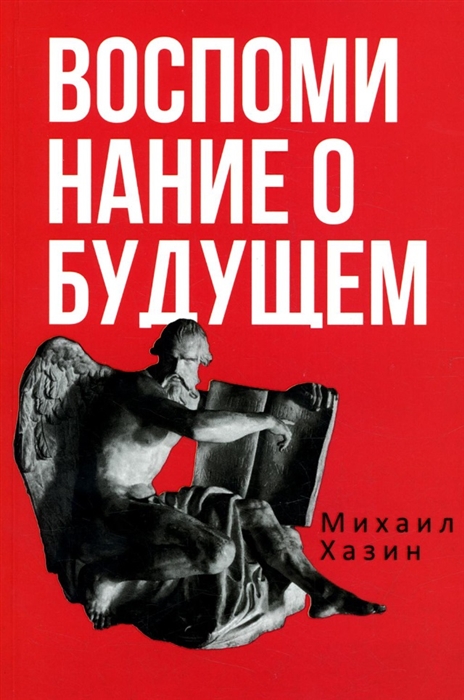 

Воспоминания о будущем Идеи современной экономики