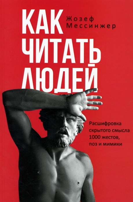 

Как читать людей Расшифровка скрытого смысла 1000 жестов поз и мимики