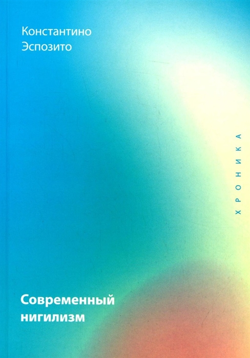 

Современный нигилизм Хроника