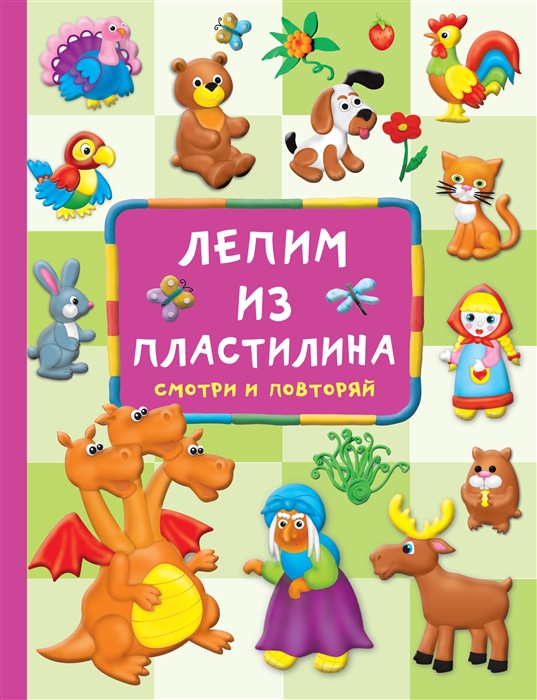 

Лепим из пластилина смотри и повторяй