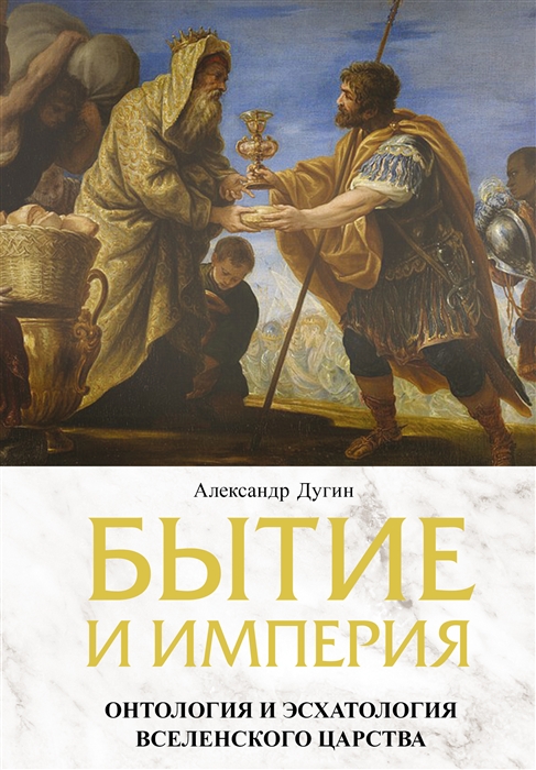 

Бытие и Империя Онтология и эсхатология Вселенского Царства