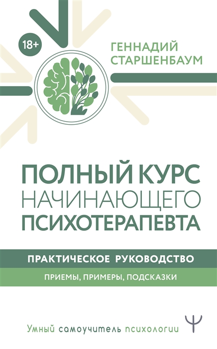 

Полный курс начинающего психотерапевта Практическое руководство Приемы примеры подсказки