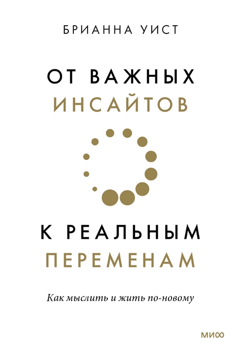 

От важных инсайтов к реальным переменам Как мыслить и жить по-новому