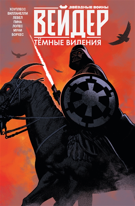 

Звездные войны Дарт Вейдер Темные видения