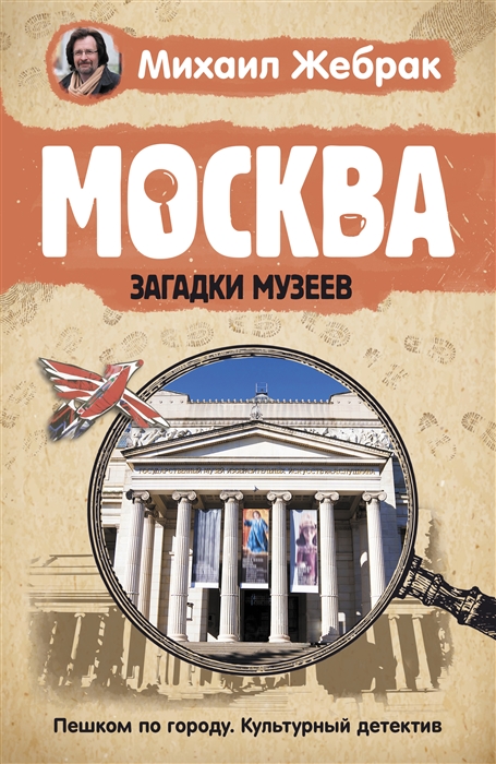 

Москва Загадки музеев