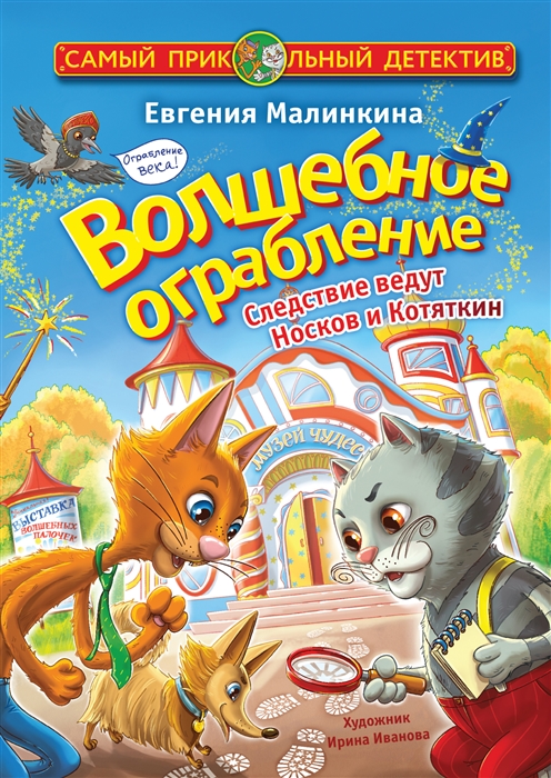 

Волшебное ограбление Следствие ведут Носков и Котяткин