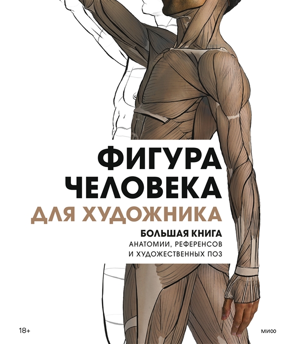 

Фигура человека для художника Большая книга анатомии референсов и художественных поз
