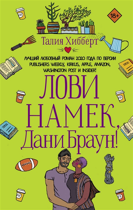 

Лови намек Дани Браун