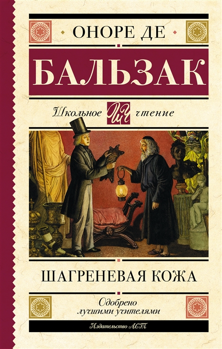 Бальзак шагреневая кожа презентация 10 класс