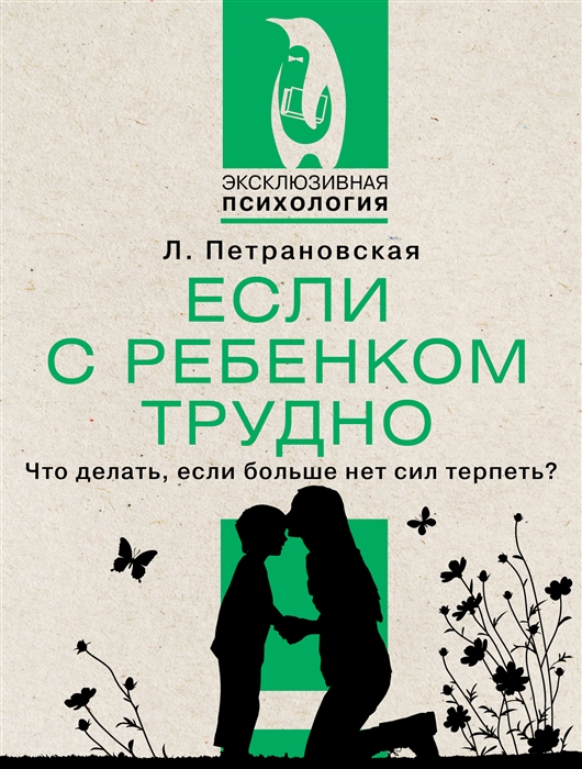

Если с ребенком трудно Что делать если больше нет сил терпеть