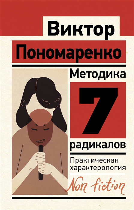 

Методика 7 радикалов практическая характерология