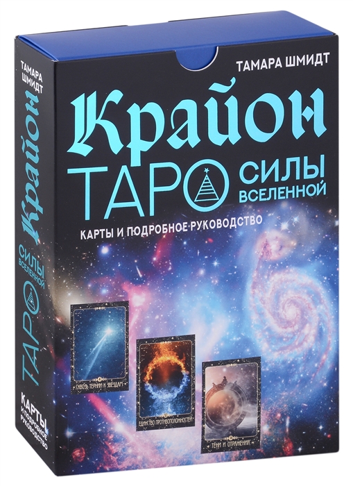 Крайон Таро Силы Вселенной Карты и подробное руководство