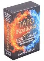 Таро Крайона. Вселенная поможет исполнить ваши желания