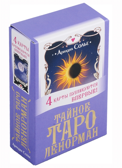 

Тайное таро Ленорман